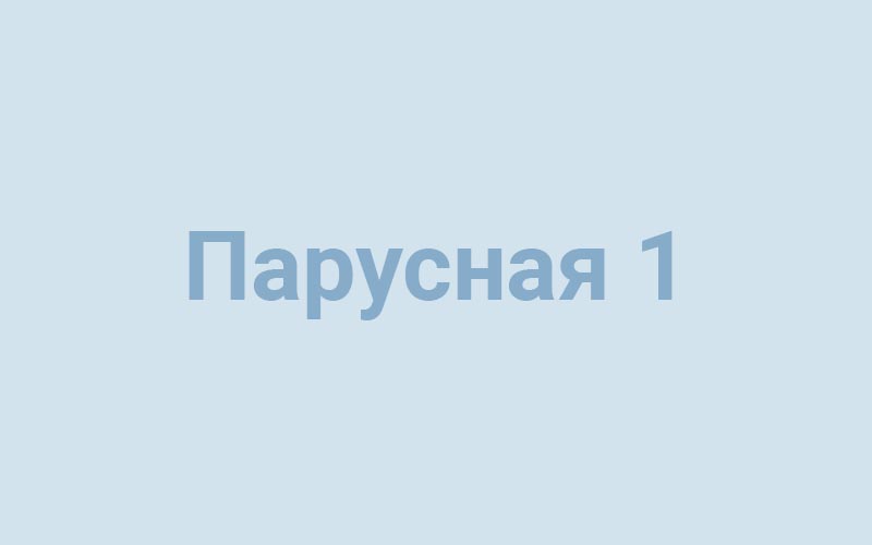 Квартиры в ЖК "Парусная 1" в СПБ, Василеостровский район, метро Приморская