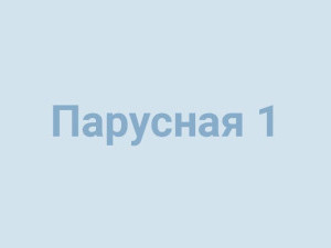 ЖК "Парусная 1"