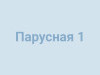 ЖК "Парусная 1"